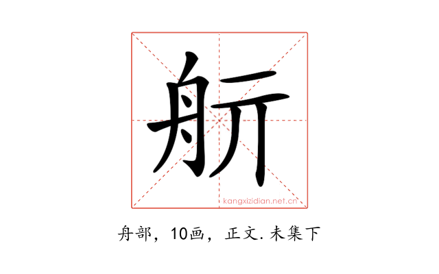 𦨘