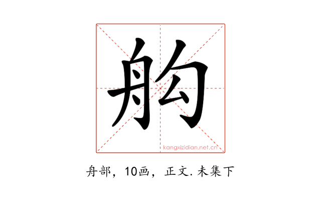 𦨛