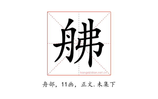 𦨡