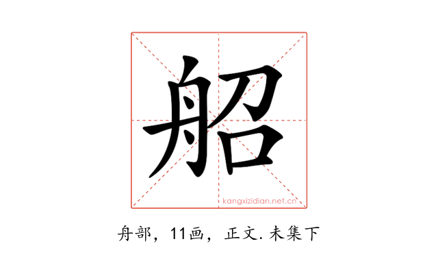 𦨣