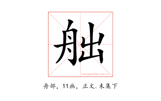 𦨥
