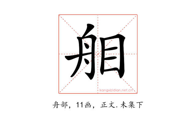 𦨧