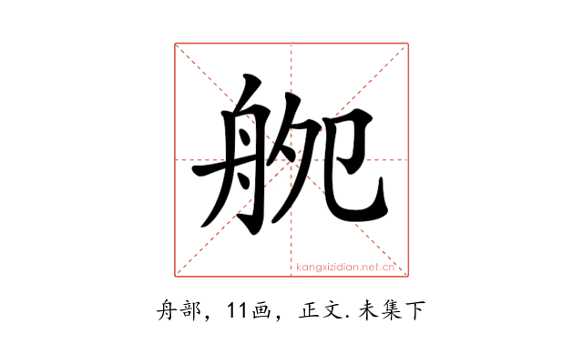 𦨨