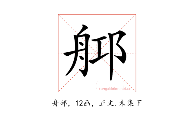 𦨰