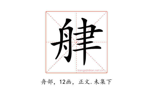 𦨱