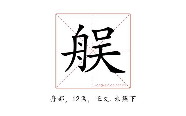 𦨳