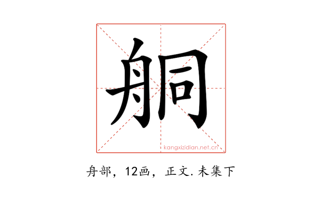 𦨴