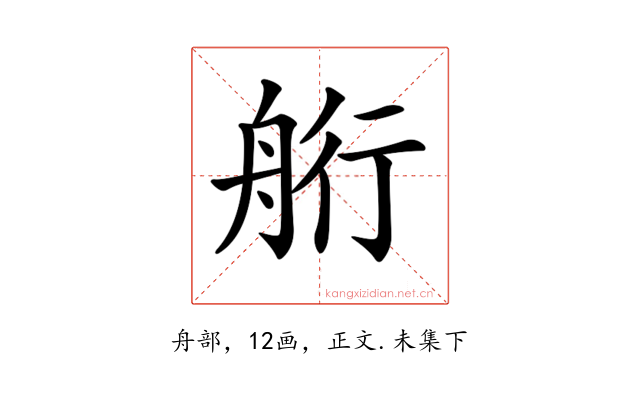 𦨵
