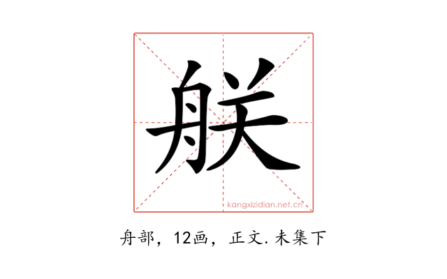 𦨶