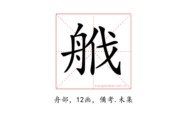 𦨷