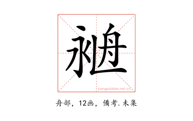 𦨺