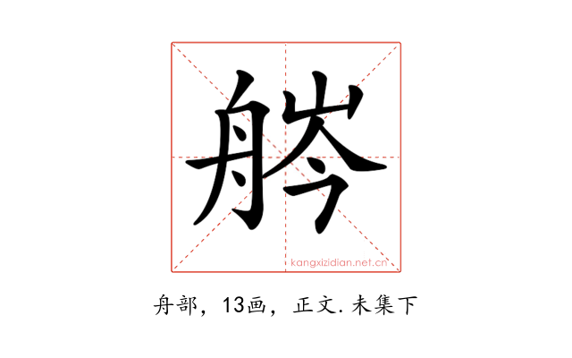 𦨽