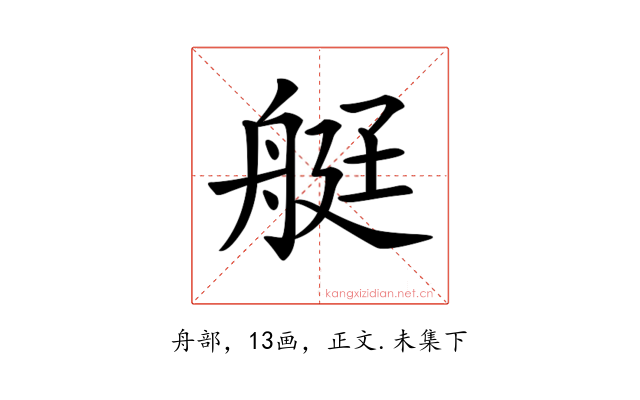 𦨿