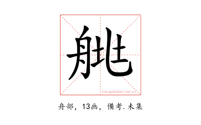 𦩄