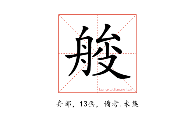 𦩇