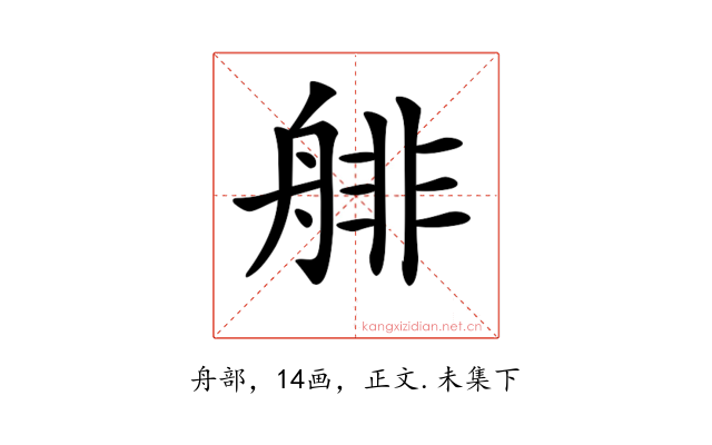 𦩋