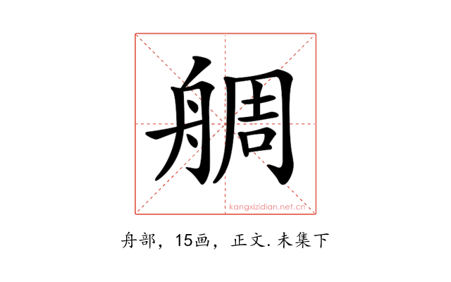 𦩍