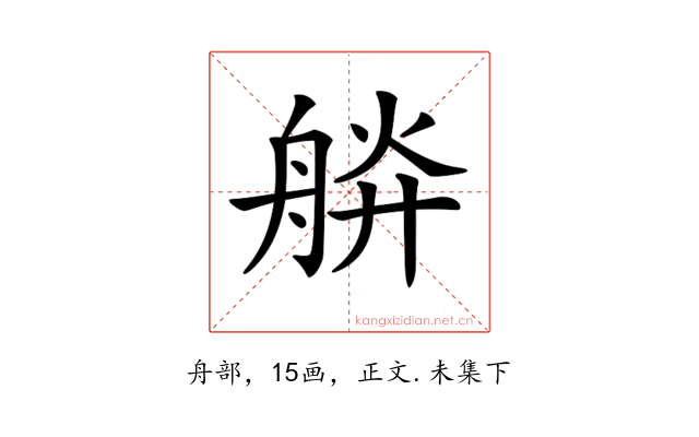 𦩎