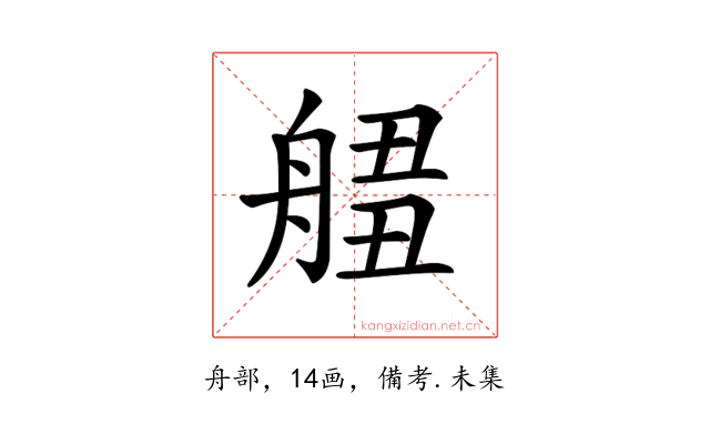 𦩙
