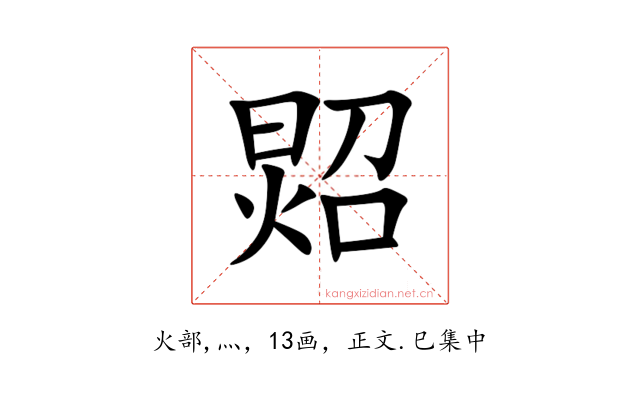 㷖
