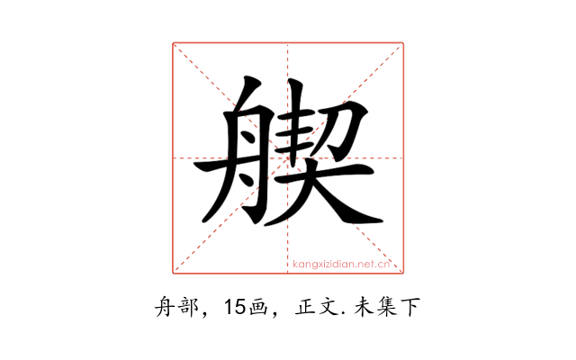 𦩣