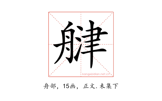 𦩨