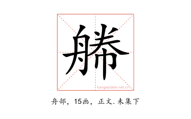 𦩫