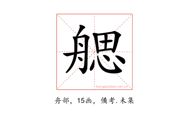 𦩭