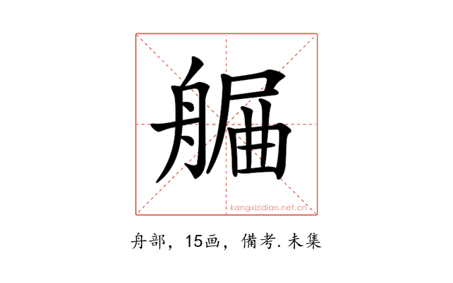 𦩯
