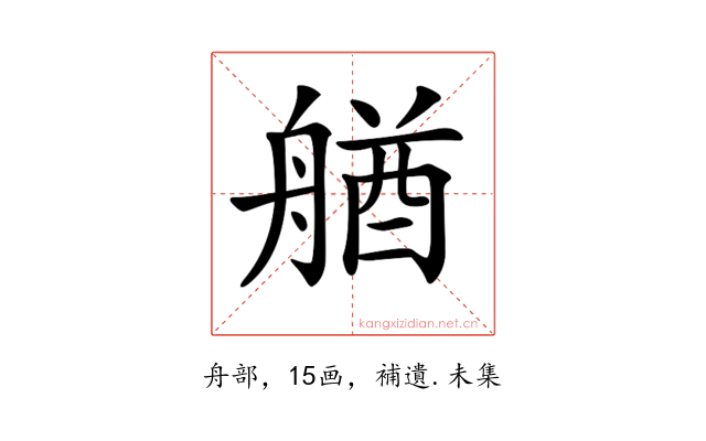 𦩲