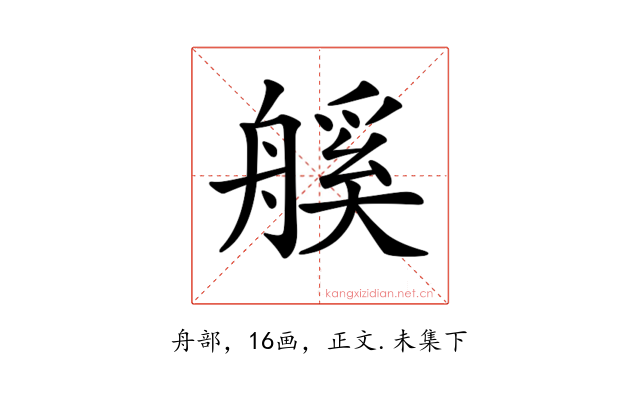 𦩶