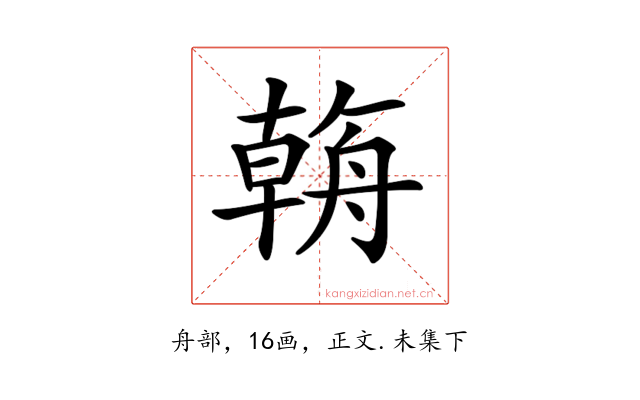 𦩻