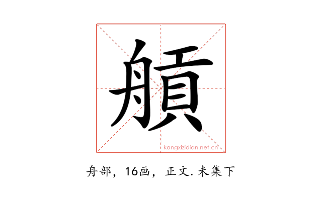𦩼