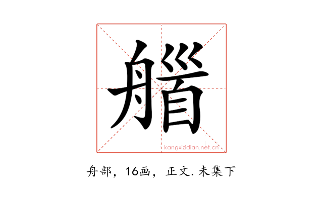 𦩽