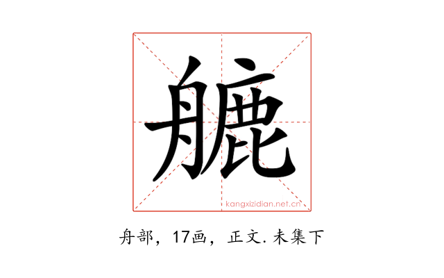 𦪇