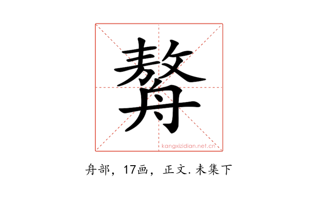 𦪈