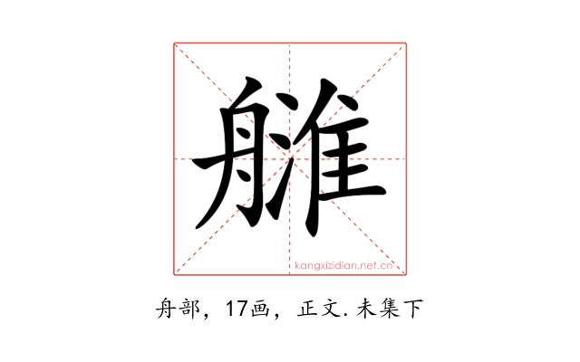 𦪉