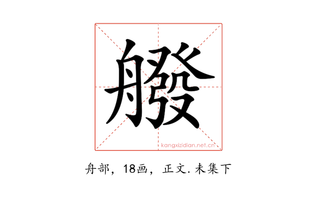 𦪑