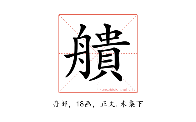 𦪒