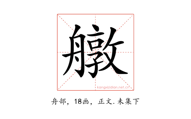 𦪔