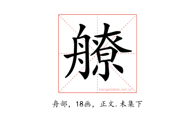 𦪕