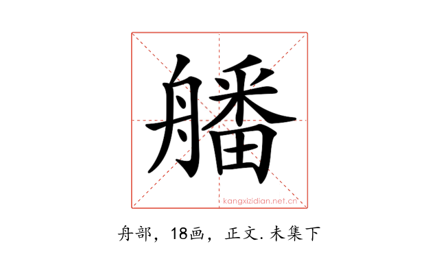 𦪖