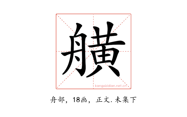𦪗