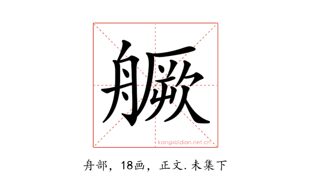 𦪘