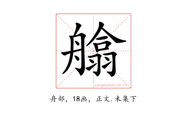𦪙