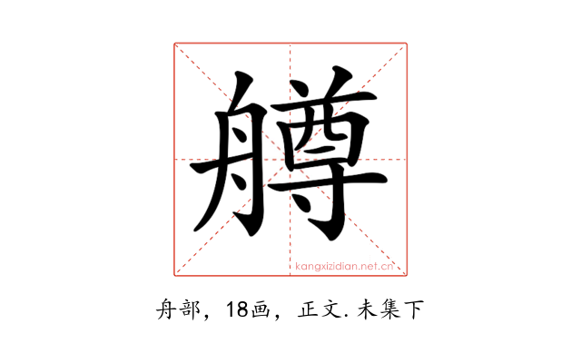 𦪚