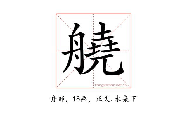 𦪛