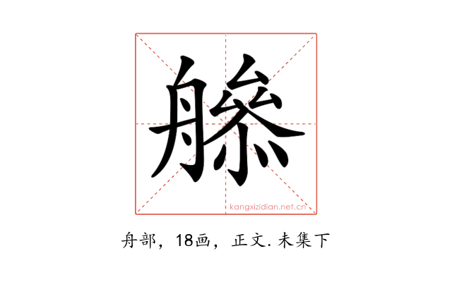 𦪜