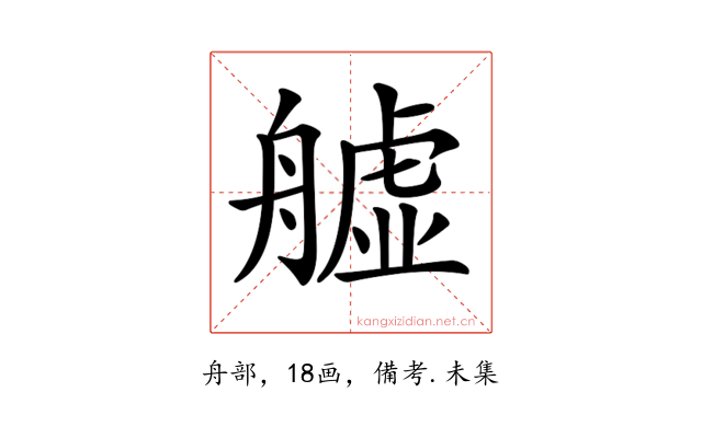 𦪡