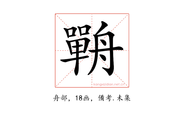 𦪣